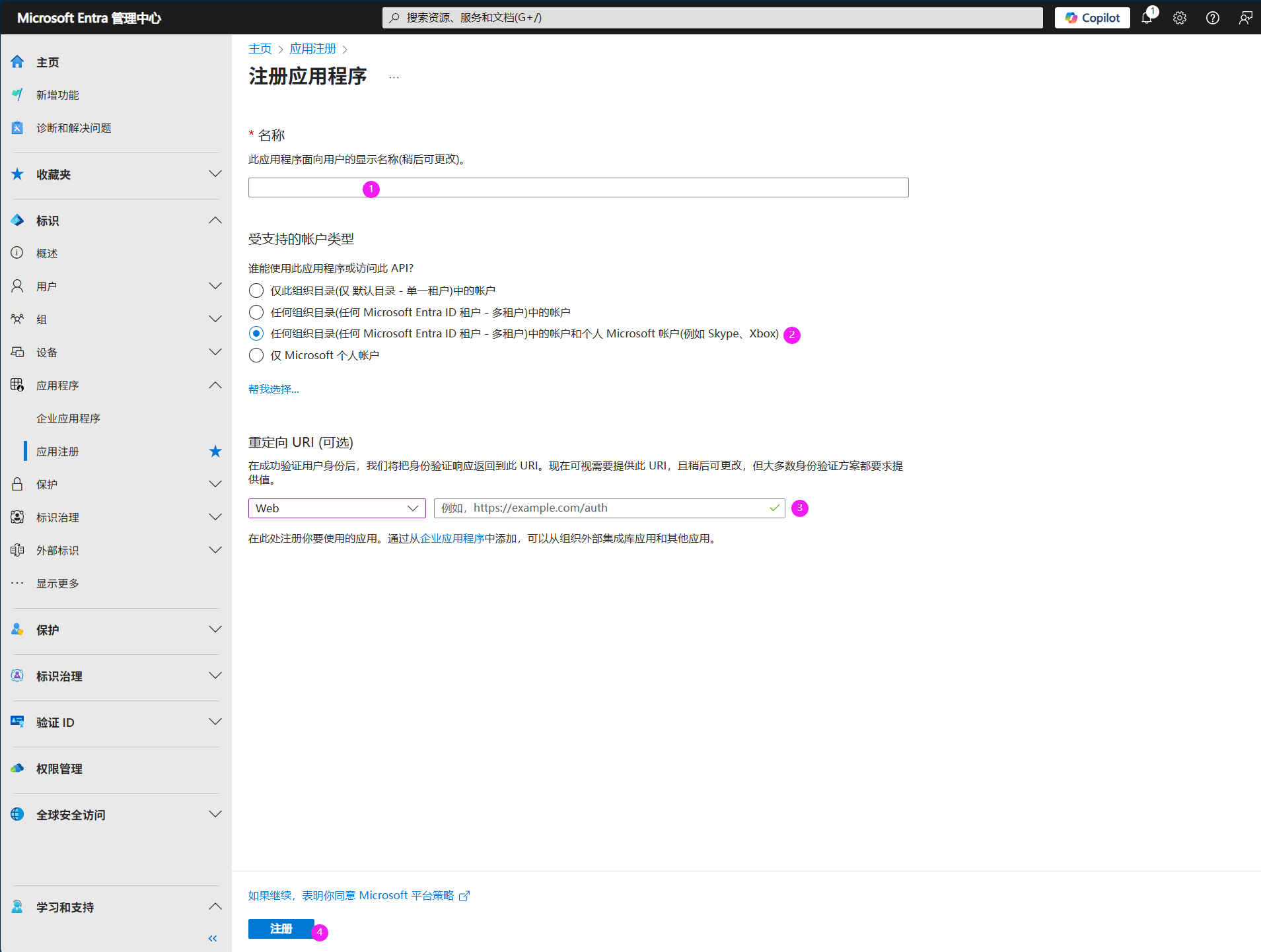 Microsoft Entra 注册一个新应用程序